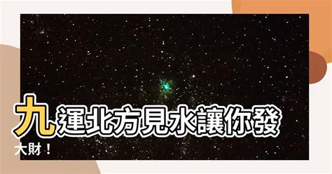 九運北面見水|靚太安樂窩｜九運未來20年利「南山北水」地區 玄學家教家居佈 